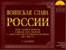 ВОИНСКАЯ СЛАВА РОССИИ КОРНИЛОВ_00001.jpg